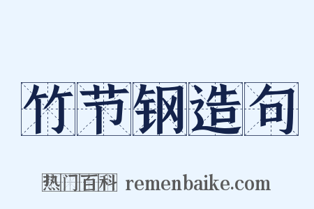 竹节钢造句是什么意思的图片
